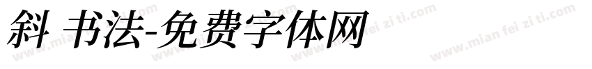 斜 书法字体转换